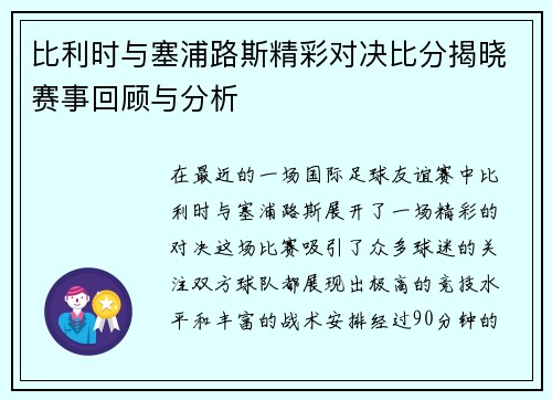 比利时与塞浦路斯精彩对决比分揭晓赛事回顾与分析