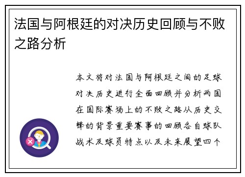 法国与阿根廷的对决历史回顾与不败之路分析