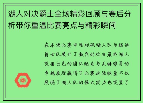 湖人对决爵士全场精彩回顾与赛后分析带你重温比赛亮点与精彩瞬间