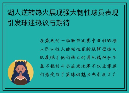 湖人逆转热火展现强大韧性球员表现引发球迷热议与期待