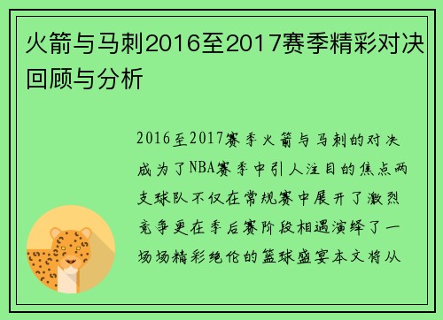火箭与马刺2016至2017赛季精彩对决回顾与分析