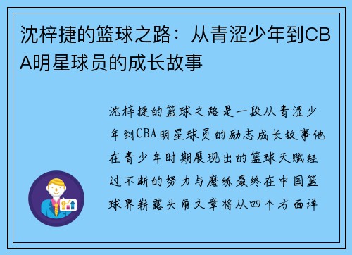 沈梓捷的篮球之路：从青涩少年到CBA明星球员的成长故事