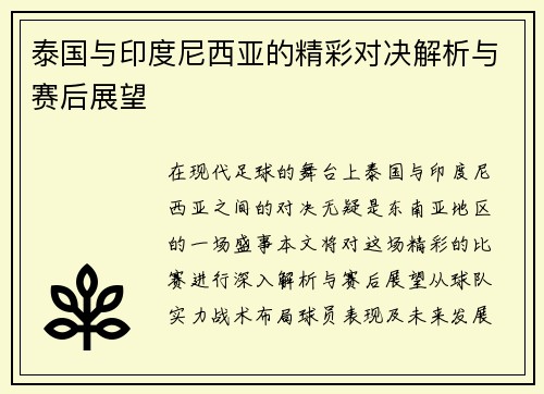 泰国与印度尼西亚的精彩对决解析与赛后展望