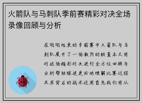 火箭队与马刺队季前赛精彩对决全场录像回顾与分析