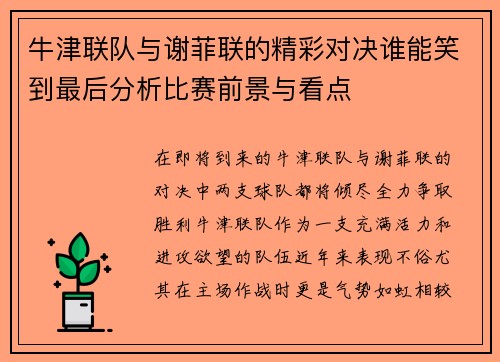 牛津联队与谢菲联的精彩对决谁能笑到最后分析比赛前景与看点