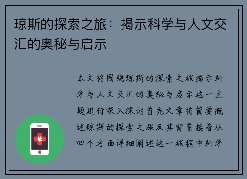 琼斯的探索之旅：揭示科学与人文交汇的奥秘与启示