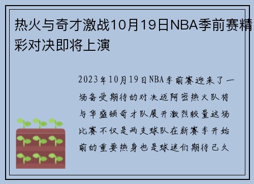 热火与奇才激战10月19日NBA季前赛精彩对决即将上演