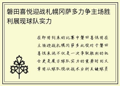 磐田喜悦迎战札幌冈萨多力争主场胜利展现球队实力