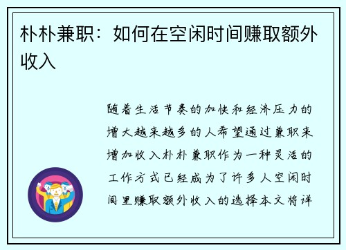 朴朴兼职：如何在空闲时间赚取额外收入