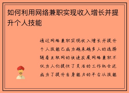 如何利用网络兼职实现收入增长并提升个人技能
