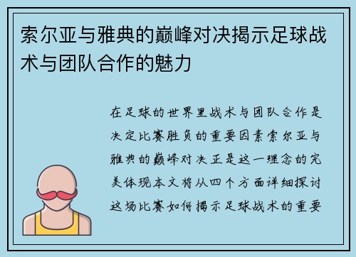 索尔亚与雅典的巅峰对决揭示足球战术与团队合作的魅力