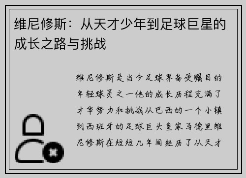 维尼修斯：从天才少年到足球巨星的成长之路与挑战