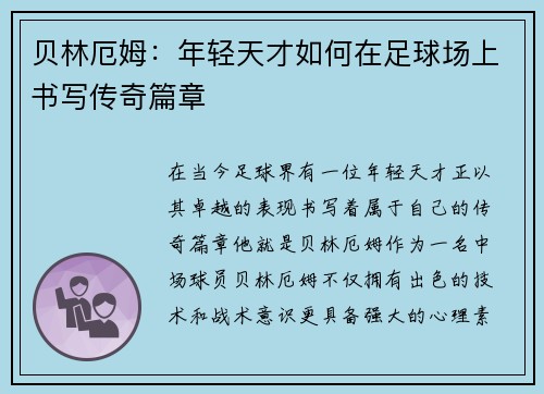 贝林厄姆：年轻天才如何在足球场上书写传奇篇章