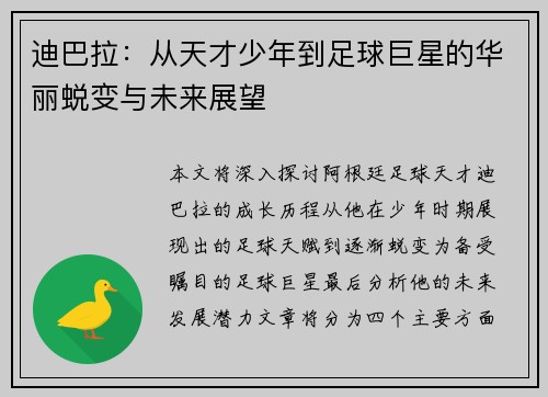 迪巴拉：从天才少年到足球巨星的华丽蜕变与未来展望
