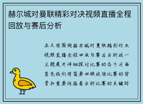 赫尔城对曼联精彩对决视频直播全程回放与赛后分析