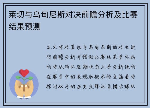 莱切与乌甸尼斯对决前瞻分析及比赛结果预测