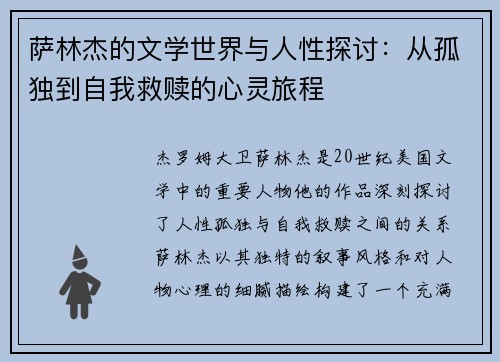 萨林杰的文学世界与人性探讨：从孤独到自我救赎的心灵旅程