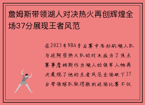 詹姆斯带领湖人对决热火再创辉煌全场37分展现王者风范