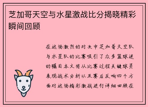 芝加哥天空与水星激战比分揭晓精彩瞬间回顾