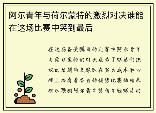 阿尔青年与荷尔蒙特的激烈对决谁能在这场比赛中笑到最后