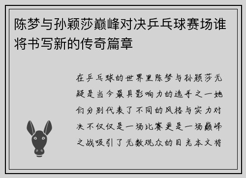 陈梦与孙颖莎巅峰对决乒乓球赛场谁将书写新的传奇篇章