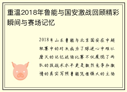 重温2018年鲁能与国安激战回顾精彩瞬间与赛场记忆
