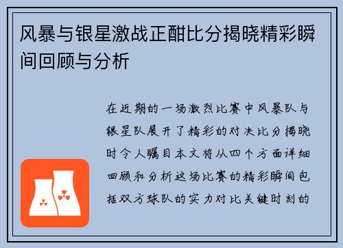 风暴与银星激战正酣比分揭晓精彩瞬间回顾与分析