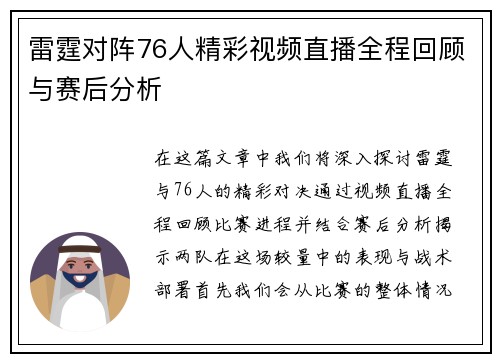 雷霆对阵76人精彩视频直播全程回顾与赛后分析