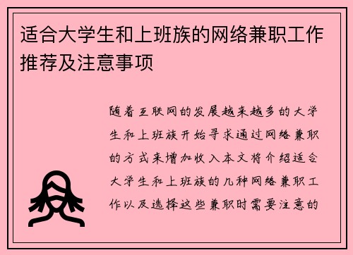 适合大学生和上班族的网络兼职工作推荐及注意事项
