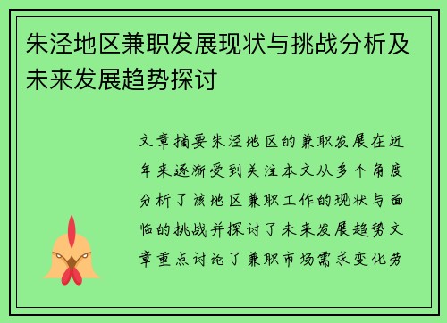 朱泾地区兼职发展现状与挑战分析及未来发展趋势探讨