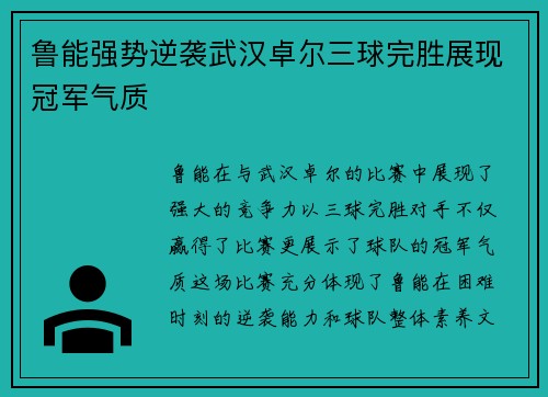 鲁能强势逆袭武汉卓尔三球完胜展现冠军气质