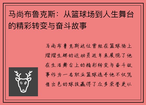 马尚布鲁克斯：从篮球场到人生舞台的精彩转变与奋斗故事