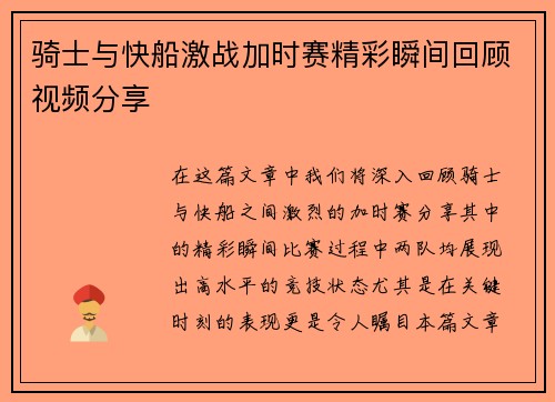 骑士与快船激战加时赛精彩瞬间回顾视频分享