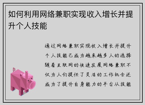 如何利用网络兼职实现收入增长并提升个人技能