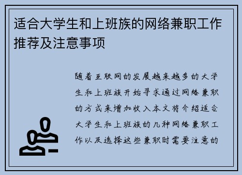 适合大学生和上班族的网络兼职工作推荐及注意事项