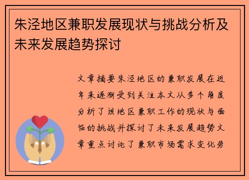 朱泾地区兼职发展现状与挑战分析及未来发展趋势探讨