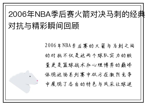 2006年NBA季后赛火箭对决马刺的经典对抗与精彩瞬间回顾