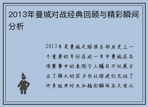 2013年曼城对战经典回顾与精彩瞬间分析