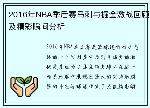 2016年NBA季后赛马刺与掘金激战回顾及精彩瞬间分析