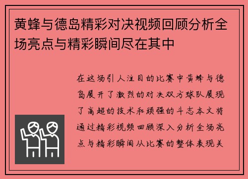 黄蜂与德岛精彩对决视频回顾分析全场亮点与精彩瞬间尽在其中