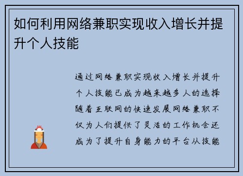 如何利用网络兼职实现收入增长并提升个人技能