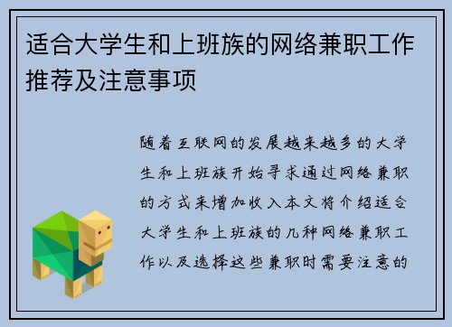 适合大学生和上班族的网络兼职工作推荐及注意事项