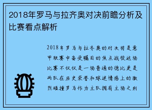 2018年罗马与拉齐奥对决前瞻分析及比赛看点解析