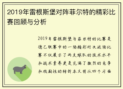 2019年雷根斯堡对阵菲尔特的精彩比赛回顾与分析