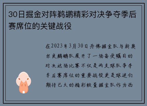 30日掘金对阵鹈鹕精彩对决争夺季后赛席位的关键战役