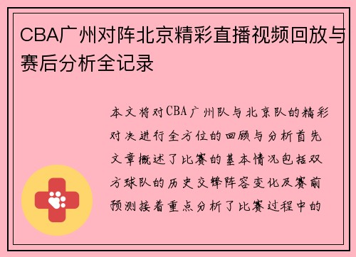 CBA广州对阵北京精彩直播视频回放与赛后分析全记录