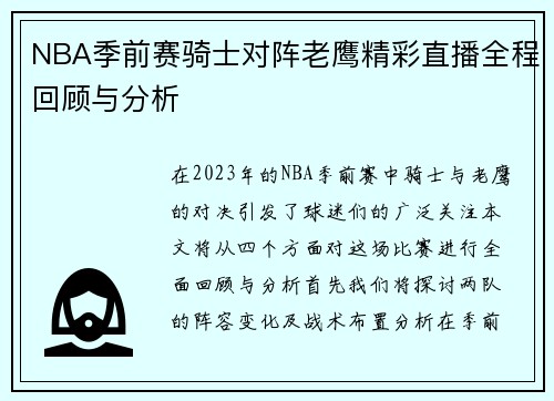 NBA季前赛骑士对阵老鹰精彩直播全程回顾与分析