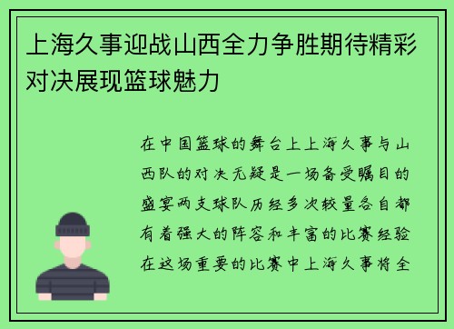 上海久事迎战山西全力争胜期待精彩对决展现篮球魅力