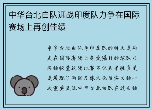 中华台北白队迎战印度队力争在国际赛场上再创佳绩