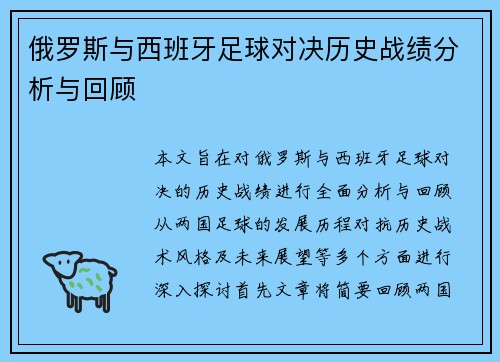 俄罗斯与西班牙足球对决历史战绩分析与回顾